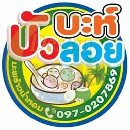 บะห์บัวลอยมะพร้าวน้ำหอม