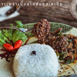 ข้าวกะเพรา  เนื้อสไลด์ออสเตรเลีย