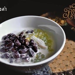 สาคูถั่วดำ