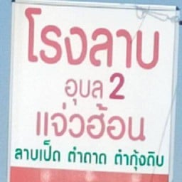 โรงลาบอุบล ไร่กล้วย ศรีราชา