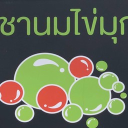 Bubbly Tea(ปั๊มบางจาก กม.9)