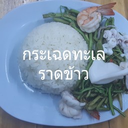 กระเฉดรวมทะเลราดข้าว