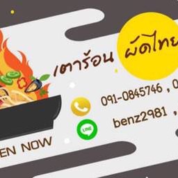 เตาร้อนผัดไทยโบราณ