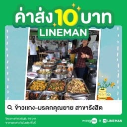 ร้านข้าวเเกง-มรดกคุณยาย สาขารังสิตสาขาเดียวเท่านั้น
