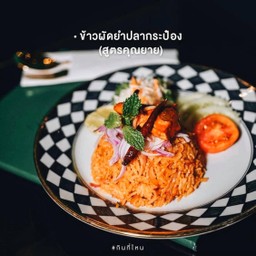 ข้าวผัดยำปลากระป๋องสูตรคุณยาย