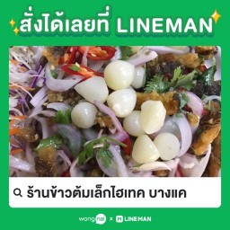 ข้าวต้มเล็กไฮเทค บางแค