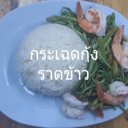 กระเฉดกุ้งราดข้าว