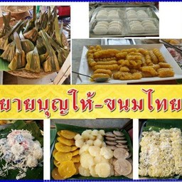 ยายบุญให้ ขนมไทย