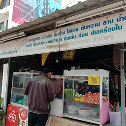 ส้มตำร้านยายป้อม