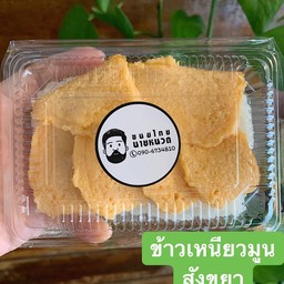 ข้าวเหนียวมูนสังขยา