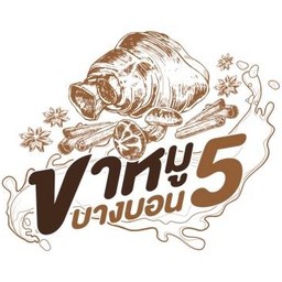 ขาหมูบางบอน 5 ตลาดนัดหน้าหมู่บ้านเศรษฐกิจ