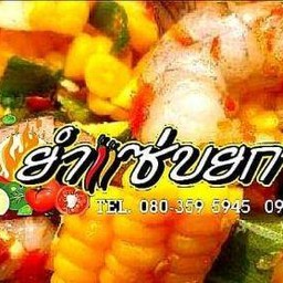 ยำแซ่บยำ สาขา1(บางอ้อ)