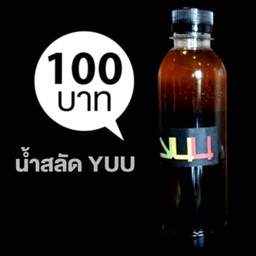 น้ำสลัดYUU