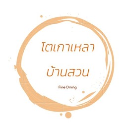 โตเกาเหลาเนื้อ บ้านสวน  ชลบุรี