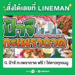 ป้าจี กะเพราถาด ฟรี ! ไข่ดาวทุกเมนู