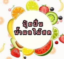 ปุ๋ยปั่น น้ำผลไม้สดปั่น