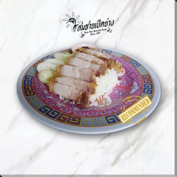 ข้าวหมูกรอบ