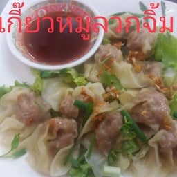 เกี๊ยวหมูลวกจิ้ม