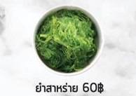 ยำสาหร่าย (กระปุก)