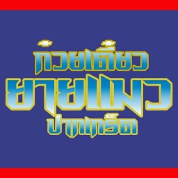 ก๋วยเตี๋ยวยายแมวปากเกร็ด