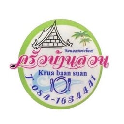 ครัวบ้านสวน ริมคลองพระโขนง