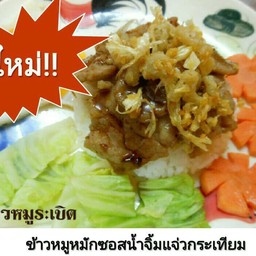 ข้าวหมูระเบิด!!