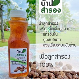 นำ้ลูกสำรอง