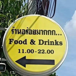 ร้าน อร่อยมากกก...