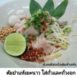 เตี๋ยวเรือต้มยำแห้ง