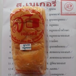 ไส้ลูกเกดหมูหยอง