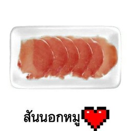 สันนอกหมูสไลด์ 250
