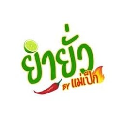 ยำยั่วbyแม่เป๊ก