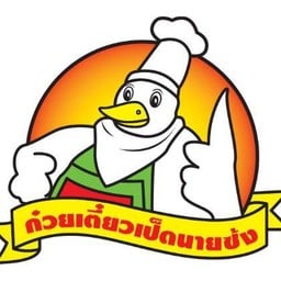 ก๋วยเตี๋ยวเป็ดนายซ้ง
