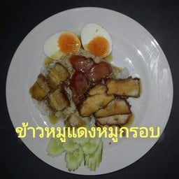น้องไอซ์ข้าวหมูแดงหมูกรอบ