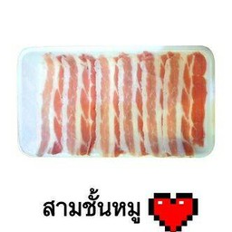 สามชั้นหมูสไลด์ 1 กิโล