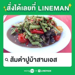 ส้มตำปูม้าสามเอส