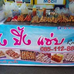 ปิ้ง ปิ้ง แซ่บRAMA2