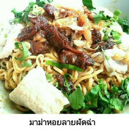 มาม่าหอยลายผัดฉ่า