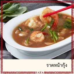 ราดหน้ากุ้ง (M)