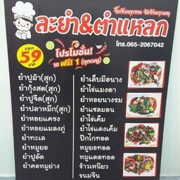 คนละยำ&ตำแซบ หน้า รพ.สมเด็จ ณ ศรีราชา