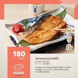 ปลาแซลมอนย่างซีอิ้ว