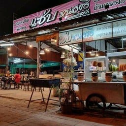แซ่บหนองฮี
