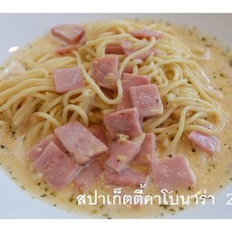 สปาเก็ตตี้คาโบนาร่า