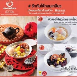 บัวลอยกลมเกลียว พระราม2 พระราม2