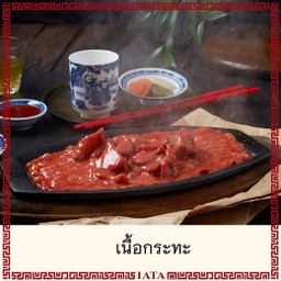 เนื้อกระทะ (L)