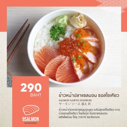 ข้าวหน้าแซลมอน ซอสไซเคียว