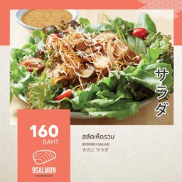 สลัดเห็ดรวม