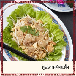 หูฉลามผัดแห้ง (S)