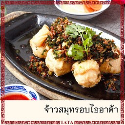 จ้าวสมุทรอบไออาต้า (ราคาต่อ6ชิ้น)