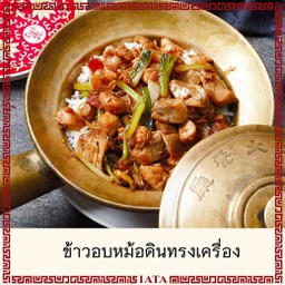 ข้าวอบหม้อดินทรงเครื่อง